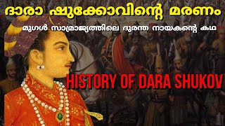 ദാര ഷുക്കോവിൻ്റെ ജീവിതവും മരണവും |History of Dara shukov | Inidan history |mughals | Malayalam