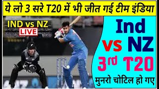 LIVE : NZ vs IND 3rd T20, India vs New Zealand Live Score Live Cricket Live streaming online