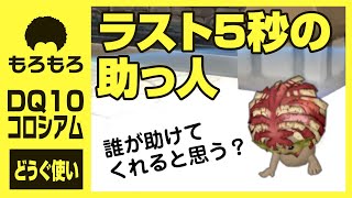 【ドラクエ10】野良コロシアム〜ラスト5秒の助っ人〜【どうぐ使い視点】