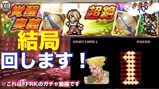 【無課金勢が行く！FFRK】♯307・FF12ガチャなんだかんだで回します！