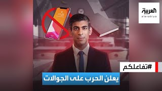 تفاعلكم | حظر الهواتف في المدراس البريطانية ورئيس الوزراء يشارك بفيديو طريف