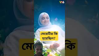 এই মেয়েটির কি হয়েছে দেখুন #duet #foruoy