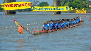 ภาพบรรยากาศสนามในปี65 ทีมเรือเจ้าแม่ธรรมเนียม89