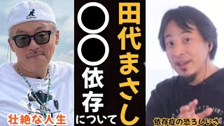 【ひろゆき】田代まさしさんの●●依存について語る。ほとんどの方は…【切り抜き】