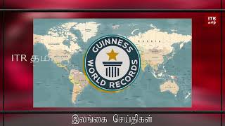 Guinness world record | இலங்கையில் கின்னஸ் சாதனை படைத்த சிறுநீரக கல்! #guinnessworldrecords