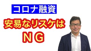 元公庫融資課長が解説「コロナ融資」安易なリスケはNG