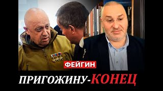 ФЕЙГИН | МАЛЬЦЕВ. НОВЫЙ ЭФИР (21.05.23). В КРЕМЛЕ ШОКИРОВАНЫ ЗАЯВЛЕНИЕМ ПРИГОЖИНА