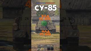 Как пробить Су-122, Су-122п, Су-85, Су-85м в War Thunder?