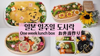 일본 일주일 도시락 싸기🍱만원(1000엔)으로 일주일 반찬,일본식 나물 만들기🌻해바라기, 곰돌이푸,니쿠자가,스밋코구라시,아스파라거스 베이컨⭐️school lunch ideas#14