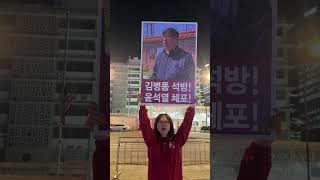 0102 미대사관앞 민중민주당 정당연설회 2131일째! 내란수괴윤석열타도! 내란배후미군철거! #pdp