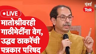 Uddhav Thackeray LIVE: मातोश्रीवर पत्रकार परिषद, Sharad Pawar यांच्याबद्दल काय म्हणाले?|Nitesh Kumar