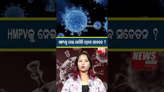 HMPVକୁ ନେଇ କେମିତି ହେବେ ସଚେତନ ?| HMPV Virus | #shorts