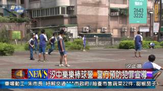 1030725觀天下新聞07 汐止汐中樂樂棒球營 警方預防犯罪宣導