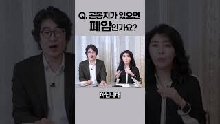 곤봉지가 있으면 폐암인가요? #Shorts