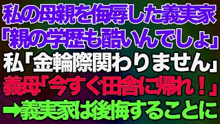 私の母親を侮辱した義実家！私「義実家とは金輪際関わりません」義母「今すぐ田舎に帰れ！」→数日後、義実家は後悔することに…