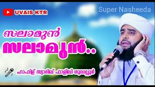 സലാമുൻ സലാമുൻ......Super Nasheeda🌹🌹👌 Hafiz Swadik Falili Godalloor