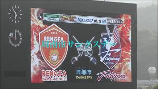 レノファ山口 vs ファジアーノ岡山 2018.6.9 周南市サンクスデー シンガーソングライターLino