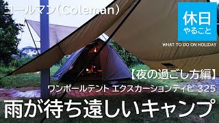 164【キャンプ】コールマン(Coleman) ワンポールテント エクスカーションティピ 325と、雨が待ち遠しいキャンプ【夜の過ごし方編】