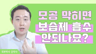 [피부박사강박사]모공막히면 보습제 흡수 잘 안되나요?