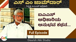 ಎಸ್‌ ಎಂ ಜಾಮ್‌ದಾರ್‌ |ಐಎಎಸ್ ಅಧಿಕಾರಿಯ ಅನುಭವ ಕಥನ|Full Episode of S M Jamdar|Retd IAS Officer|GaS