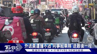 外送員遭撞不治 同事組車隊\