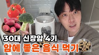 30대 4기 암환자, 암을 죽이는 음식 먹기 (feat. 소야트 두유제조기) #구독자이벤트  #소야트두유제조기  #신장암 #신장암4기 #30대암환자 #암유튜버 #브이로그