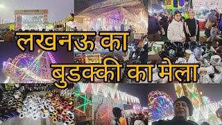 लखनऊ का बुडक्की मेला | लखनऊ में लगा सबसे बड़ा मेला | Apne subscribers se mile bahut acha laga 😍