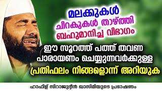 മലക്കുകൾ ചിറകുകൾ താഴ്ത്തി ബഹുമാനിച്ച വിഭാഗം | Sirajudheen Al Qasimi Pathanapuram