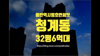 화성아파트경매 화성시 청계동 동탄역시범호반써밋 32평 6억대 세종법원경매