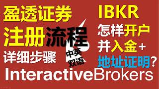 美股券商盈透证券注册过程｜IBKR开户和入金教学｜新户有机会获1000美元股票｜Interactive Brokers证券开户教程，无最低入金门槛无账户管理费，附地址证明【美股港股｜投资理财】