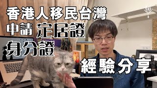 香港人移民台灣｜申請定居證身分證流程