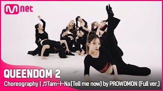 [퀸덤2/Choreography] ♬탐이 나 by PROWDMON (Full ver.) | 매주 목요일 밤 9시 20분 #퀸덤2 EP.7