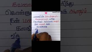 தன் மனைவி கண் கலங்குவதை விரும்புவதில்லை... #shortsfeed #trending #subscribe 💓