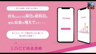 渡辺佳織　increase（インクリーズ）は詐欺なのか？その実態は？