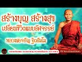 สร้างบุญ สร้างสุข เปลี่ยนชีวิตแบบอัศจรรย์ เสียงเทศน์ หลวงพ่อจรัญ ฐิตธัมโม ไม่มีโฆษณาแทรก