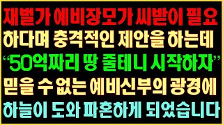 [반전실화사연] 재벌가 예비장모가 씨받이 필요하다며 충격적인 제안을 하는데 “50억짜리 땅 줄테니 시작하자” 믿을 수 없는 예비신부의 광경에 하늘이 도와 파혼하게되는데_커피엔톡