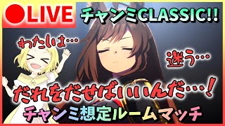 【ウマ娘/生放送】絶賛迷走中…誰をだせばいいんだ！チャンミ想定ルームマッチ！みなさんのウマ娘見せてください！お願いします！！助けて！！《グレードリーグ》