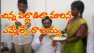 ||చిన్న పిల్లాడిలా మారిన ఎమ్మెల్యే తాటికొండ రాజయ్య||