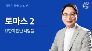 [요한이 만난 사람들] | 토마스 2 | 최광희 마태오 신부