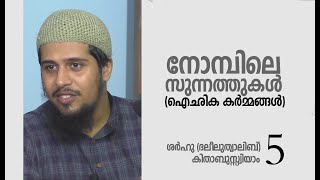 നോമ്പിലെ സുന്നത്തുകൾ (ഐഛികകർമ്മങ്ങൾ) | Abdul Muhsin Aydeed | ALASWALA.COM