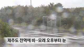 제주도 전역에 비…모레 오후부터 눈