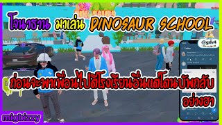 เมื่อโจนาธานมาเล่นโรงเรียน Dinosaur school ก่อนจะไปตีโรงเรียนอื่นแต่โดนบัพอย่างฮา | GTA V