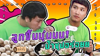 ก๋วยเตี๋ยวลูกชิ้นน้ำใส EP.18 l ลูกชิ้นมันนุ่มดีครับ มาครั้งแรก.. อร่อยยย!!