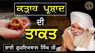 ਕੜਾਹ ਪ੍ਰਸ਼ਾਦ ਦੀ ਤਾਕਤ | Kadhah Prashad Di Takat | Bhai Guriqbal Singh Ji | Satsang Records