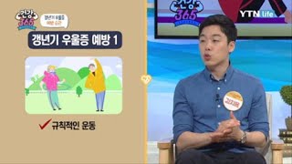 갱년기 우울증 예방 습관 / YTN 라이프