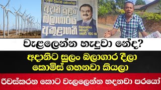 වැළලෙන්න හැදුවා.අදානිට සුලං බලාගාර දීල කොමිස් ගහනවා කියලා-රිවස්කරන කොට වැලලෙන්න හදනවෝ පරයෝ