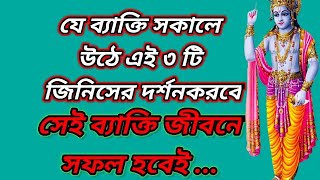 যে ব্যাক্তি সকালে উঠে এই ৩টি জিনিসের দর্শন করবে ,সেই ব্যাক্তির জীবনে সফলতা আসবেই আসবে