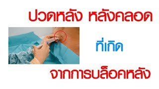 พบหมอเสรี ตอนที่ 343 : ปวดหลัง หลังคลอด ที่เกิดจากการบล็อคหลัง