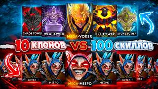 Invoker 100 скиллов ПРОТИВ Meepo 10 клонов! Столкнул Двух Героев В РЕЖИМЕ БОГА😰