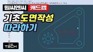 [더테크:캐드캠] 기초 샘플 도면작성 따라하기